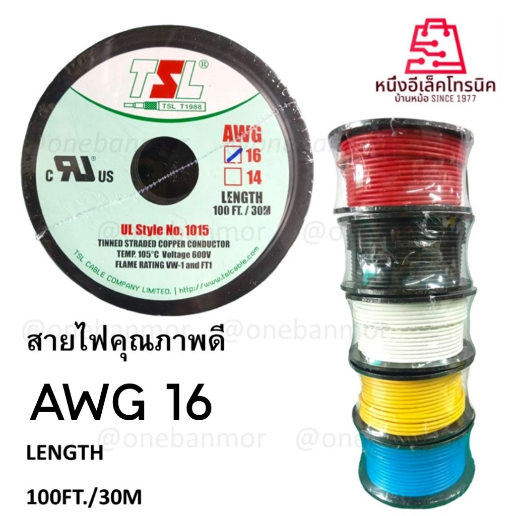 สายไฟคุณภาพดี ขนาด AWG16 LENGTH 100FT./30M สายไฟคุณภาพดี ออกใบกำกับภาษีได้ onebanmor