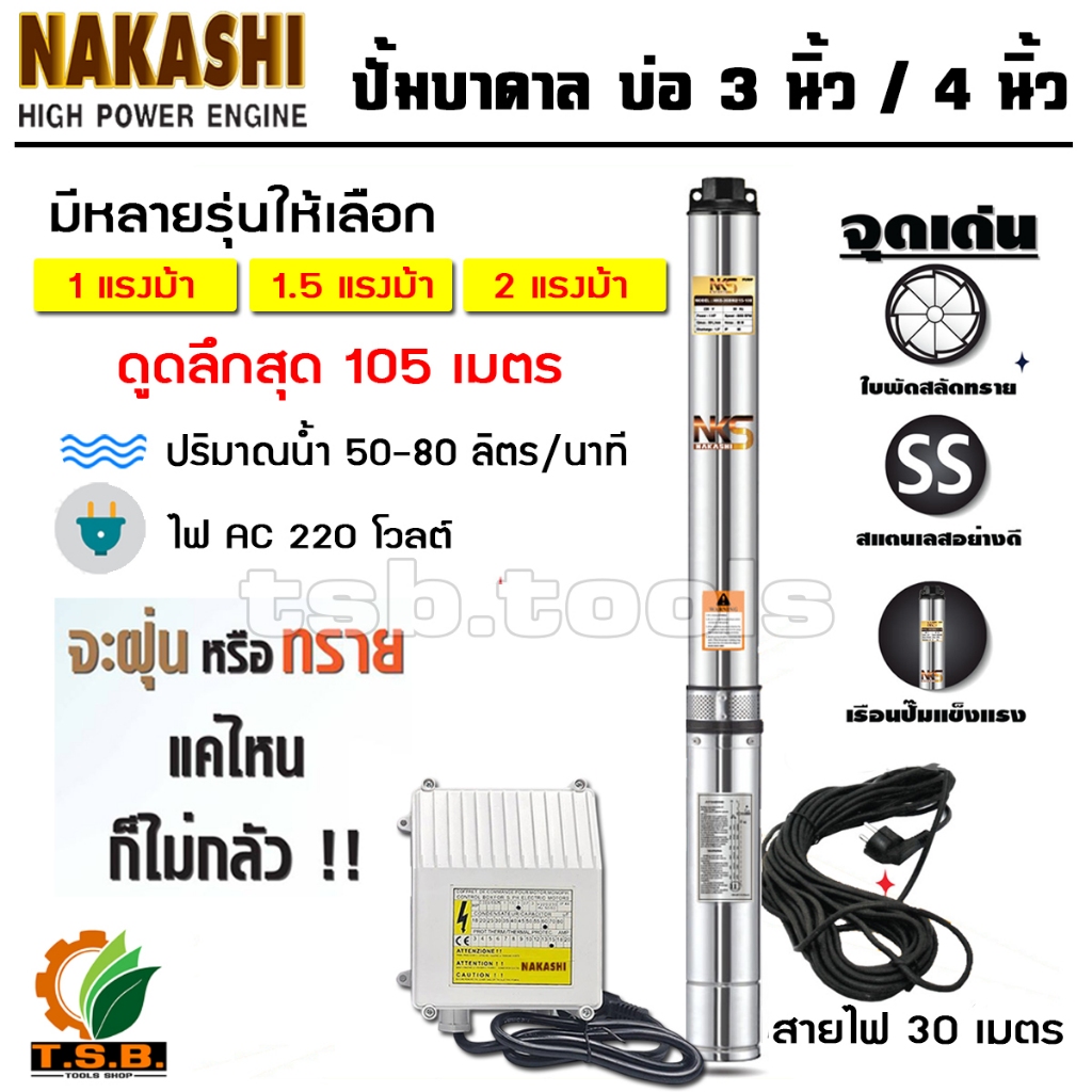 ยอดขายอันดับ 1 🥇NAKASHI (ซับเมอร์ส) ปั๊มบาดาล ใบพัดสลัดทราย บ่อ 3 นิ้ว บ่อ 4 นิ้ว ขนาดท่อ 1.5 นิ้ว  