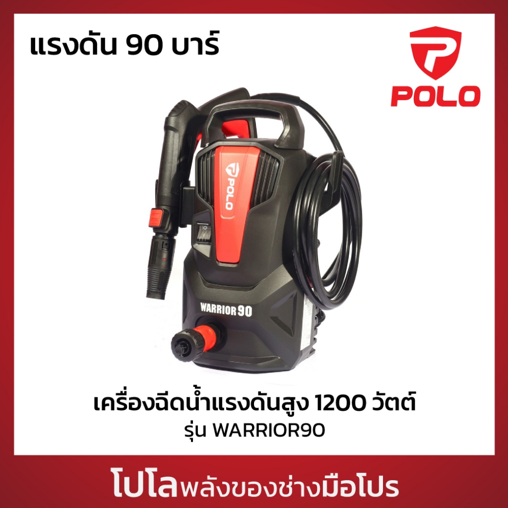 POLO เครื่องฉีดน้ำแรงดันสูง รุ่น WARRIOR90 กำลังมอเตอร์ 1,200 วัตต์ แรงดัน 90 บาร์ ปริมาณน้ำ 330 ลิตร/ชั่วโมง (โปโล)