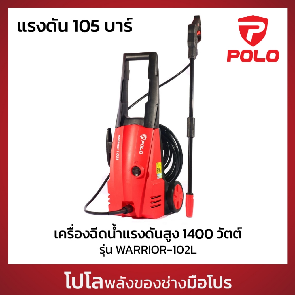POLO เครื่องฉีดน้ำแรงดันสูง 1400 วัตต์ แรงดัน 105 บาร์ รุ่น WARRIOR-102L อัตราการฉีด 300 ลิตร/ชม. สายยาว 10 ม. (โปโล)