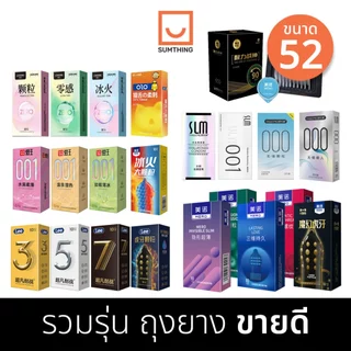 รวมรุ่น ถุงยาง ขนาด52 ทนทาน บางเรียบ ปุ่มใหญ่ อุ่นเย็น MERO OLO SLM LEE