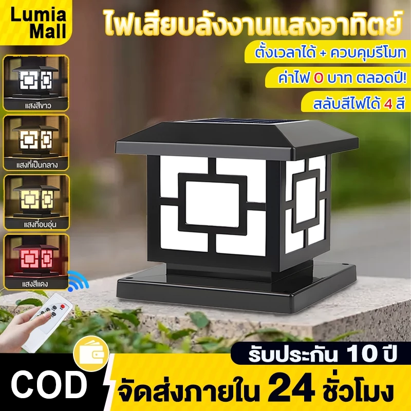 🔥โคมไฟหัวเสาโซล่าเซลล์ ปรับ5สี กันน้ำIP67 ✔️ควบคุมแสงอัจฉริยะ ✔️โซล่า+เสียบไฟ ✔️รับประกันตลอดชีพ