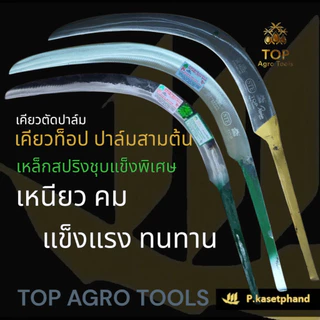 "TOP" เคียวตัดปาล์ม เคียวทอง พรีเมียมโกลด์ [PREMIUM GOLD] เหล็ก​สปริงเยอรมัน ชุบแข็งพิเศษ เหนียว คม ความทนทานสูง -TOP