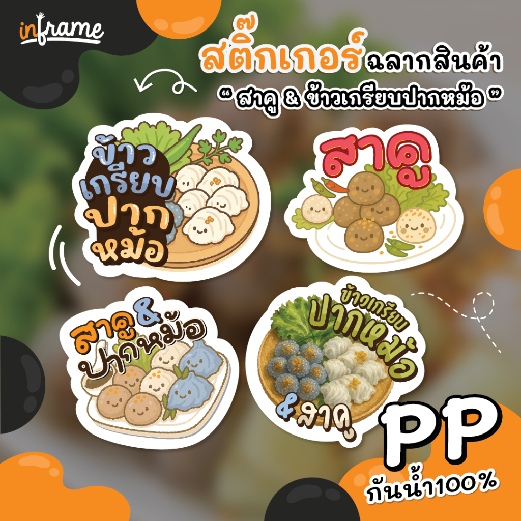 สติ๊กเกอร์ ฉลากสินค้า ติดบรรจุภัณฑ์ " สาคู & ข้าวเกรียบปากหม้อ "
