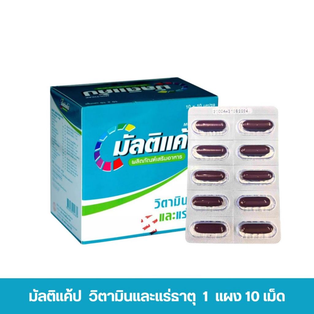 ( 2กล่อง มี 20 แผง ) Multicap มัลติแค้ป ผลิตภัณฑ์เสริมอาหาร วิตามินรวมและแร่ธาตุ ( 2กล่อง มี 20 แผง )