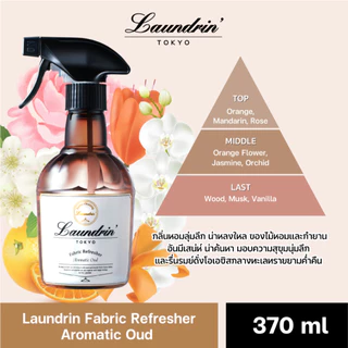 Laundrin Fabric Refresher 370 ml ลอนดริน สเปรย์ฉีดผ้าหอม 370 มล. หอมหรูหรา นุ่ม ละมุน สะอาด