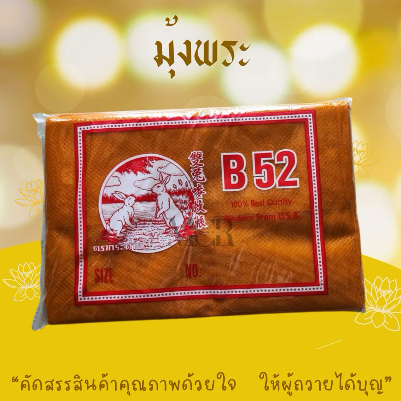 มุ้งพระ มุ้งสีน้ำตาล
