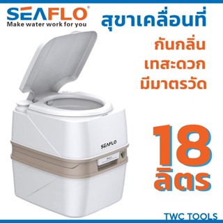 SEAFLO สุขาเคลื่อนที่ 18 ลิตร ชักโครกเคลื่อนที่ ส้วมคนแก่ ส้…