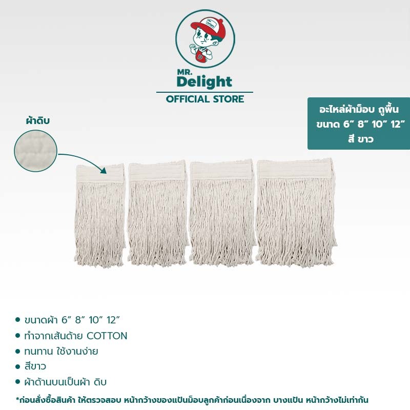ผ้าม็อบถูพื้น มิสเตอร์ดีไลท สีขาว ขนาด 6 8 10 12 นิ้ว