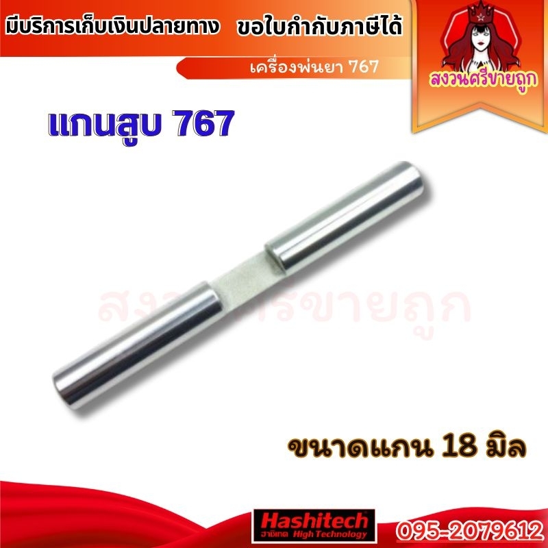 แกนปั๊ม767 แกนปั้ม แกนเพลาลูกสูบ767 อะไหล่เครื่องพ่นยา 767 ขนาดแกน 18 มม. by สงวนศรีขายถูก