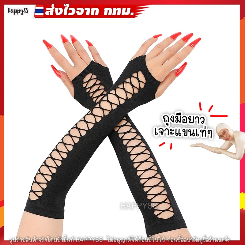 ถุงมือยาว GX1 เจาะแขนแบบเท่ๆ ส่งไวจาก กทม.