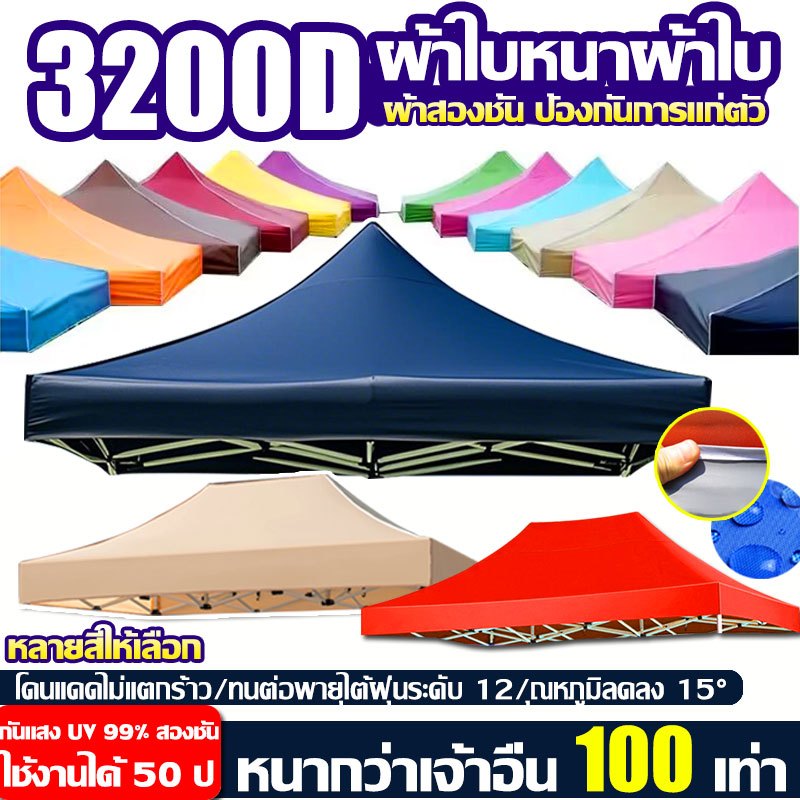 ผ้าเต้นท์ หนาสุดๆ 3200D กันยูวี กันน้ำ100% 2x2 2x3 3x3 เมตร เต็นท์พับ(เฉพาะผ้า)ผ้าสวยถูกใจแน่นอน ผ้าใบเต็นท์