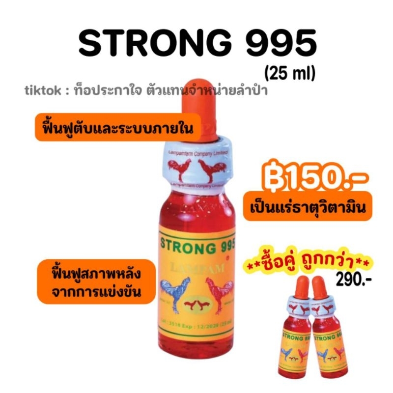 LAMPAM ลำปำ STRONG 995 สตรอง 995 25 ml