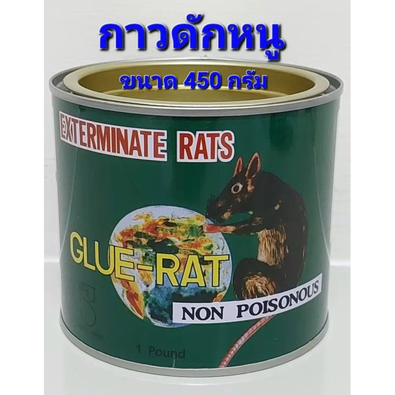 กาวดักหนู ขนาด 1 ปอนด์ (450 กรัม) กาวเหนียว อย่างดี กาววิทยาศาสตร์ ติดเหนียวแน่น