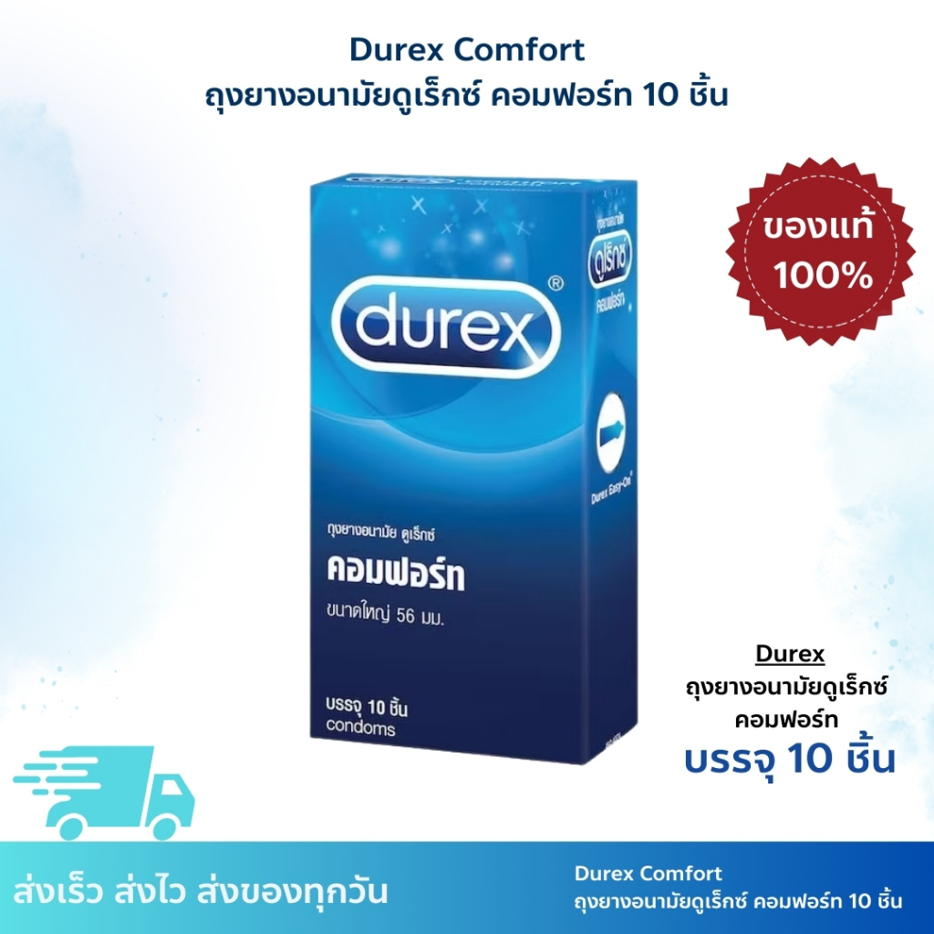 Durex Comfort ถุงยางอนามัยดูเร็กซ์ คอมฟอร์ท 10 ชิ้น