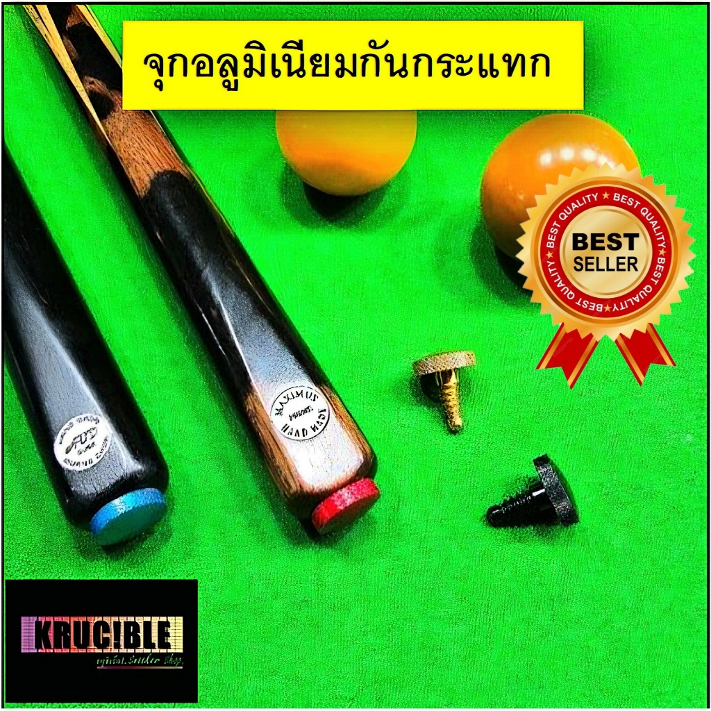 จุกกันกระแทก ตูดไม้คิว แบบอลูมิเนียม น้ำหนักเบา ไม่มีผลกับ balance ของคิว