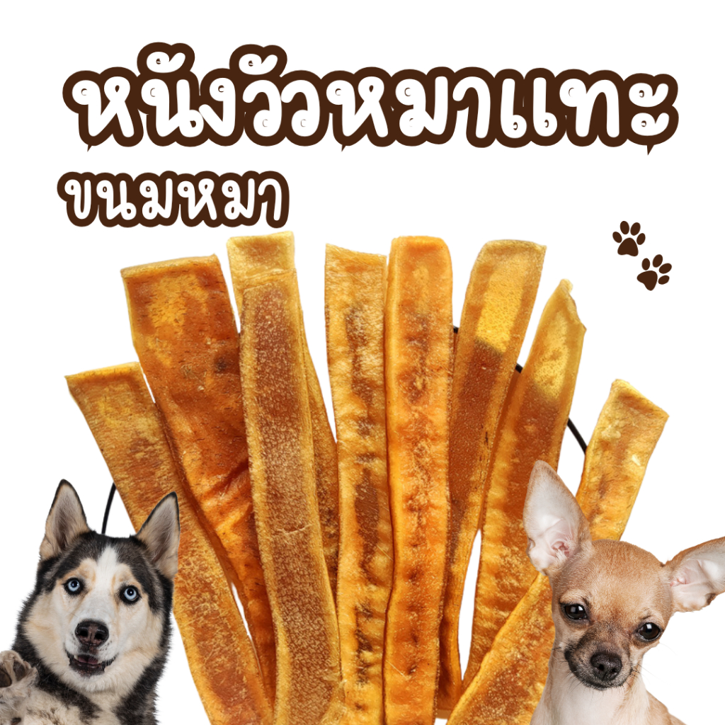 ขนมหมา ขนมสุนัขแท่งหนังวัว ขนมหมาเคี้ยว ขนมขัดฟันสุนัข ขนมหมา ขนมหมาพันธุ์เล็ก ใหญ่ แท่งเคี้ยวหมา ขัดฟัน หมาแทะ