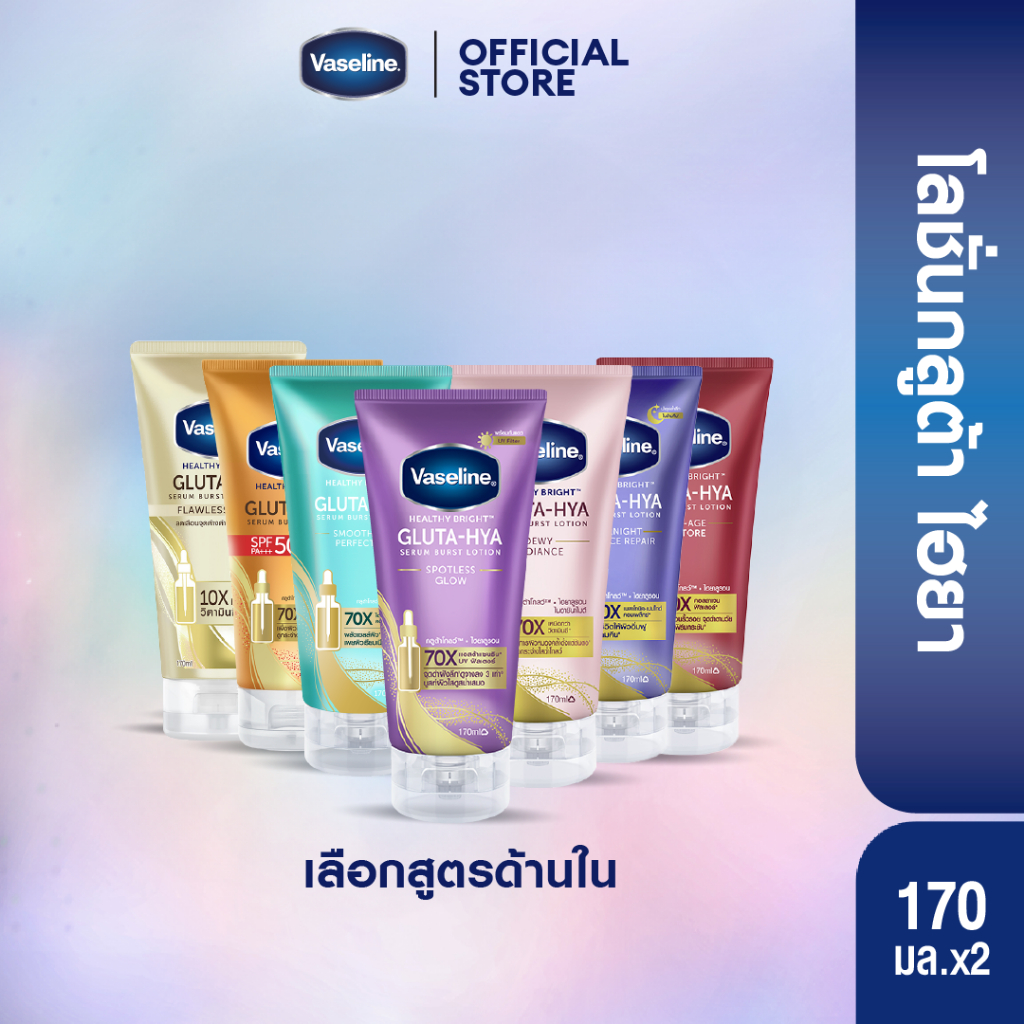 วาสลีน เฮลธี ไบรท์ กลูต้า-ไฮยา เซรั่ม เบิสท์ โลชั่น  170 มล Vaseline Gluta-Hya Serum