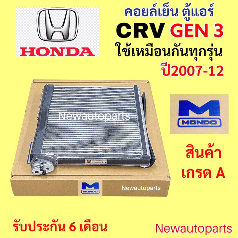 ตู้แอร์ คอยล์เย็น HONDA CRV G3 ปี2007-12 ใช้เหมือนกันทุกรุ่น คลอย์เย็น ฮอนด้า ซีอาร์วี รุ่น 3 EVAPORATOR