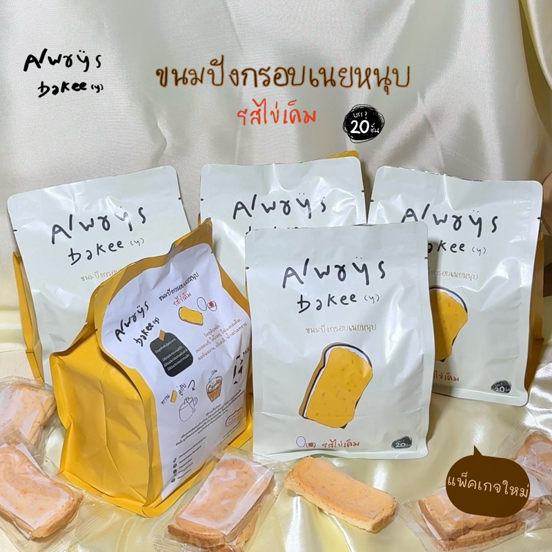 รสไข่เค็ม ปังกรอบเนยหนึบ Alwaysbakee(y) 1 ห่อ