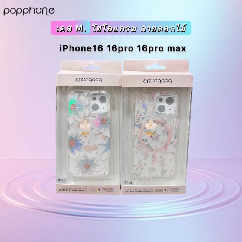 Popphone เคสแม่เหล็กโฮโลแกรม ลายดอกไม้ รุ่น iPhone16 (2024)