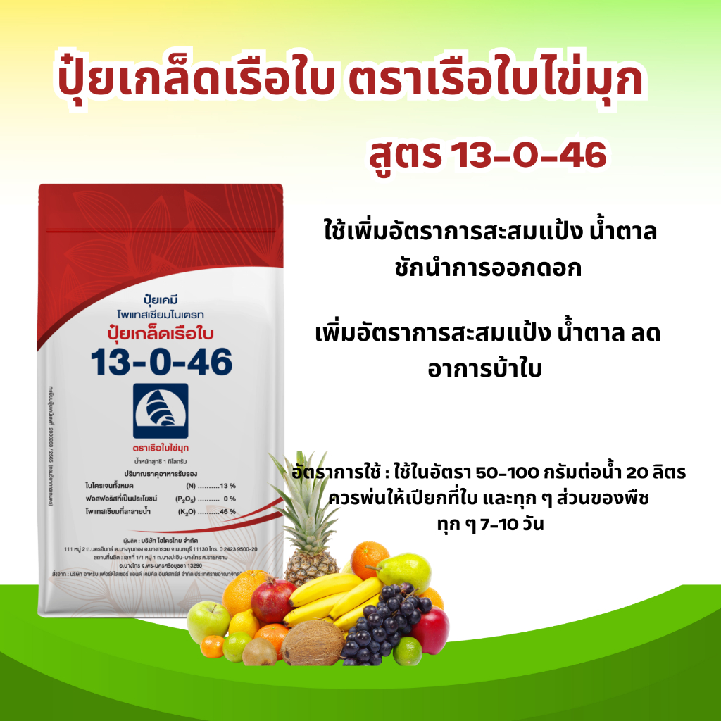 ปุ๋ยเกล็ด เรือใบ 13-0-46 1 กก. ใช้เป็นลมเบ่ง เพิ่มอัตราการสะสมแป้ง น้ำตาล ชักนำการออกดอก
