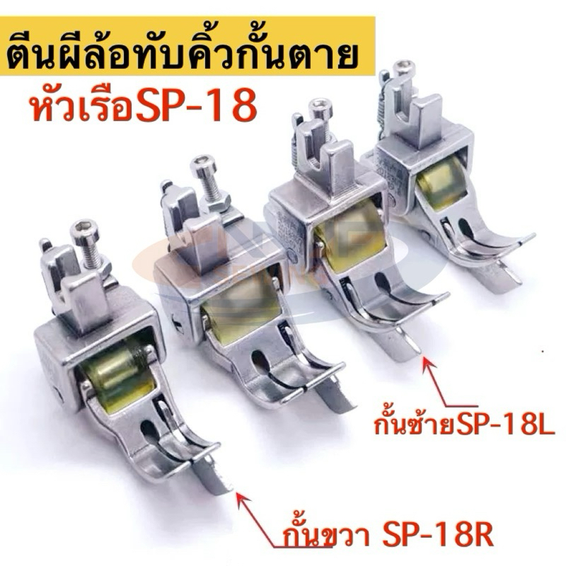 ตีนผีล้อลูกกลิ้งทับคิ้วหัวเรือ กั้นขวาSP-18R/กั้นซ้ายSP-18L ตีนผีทับคิ้วกั้นตาย ตีนผีจักรเย็บอุตสาหกรรมN-49,50,51,52--58
