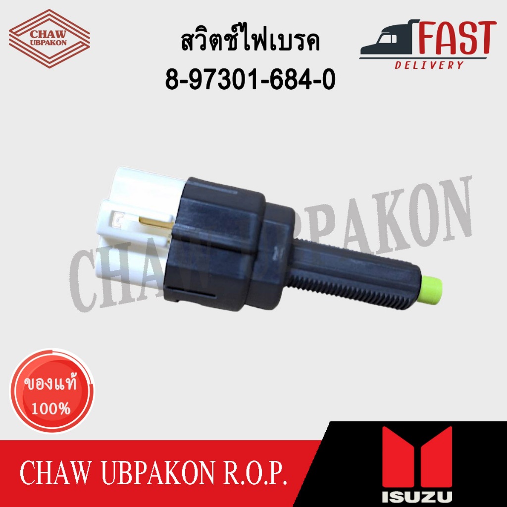 ISUZU สวิตช์ไฟเบรค D-MAX ปี 2003 แท้ห้าง #8-97301-684-0