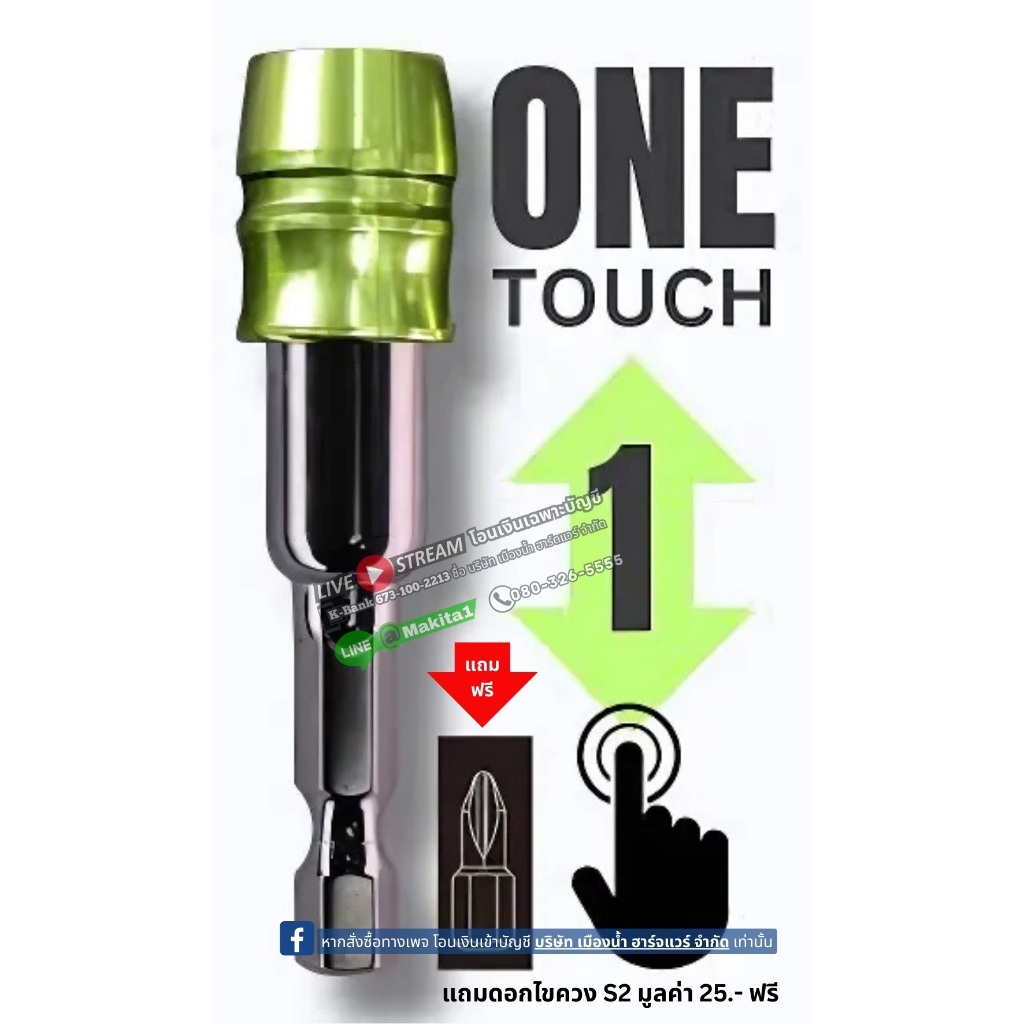 One Touch ADP (แถมดอกไขควง 1 ดอก)  อะแดปเตอร์สำหรับดอกไขควงก้านหกเหลี่ยม ที่มีร่องล็อก