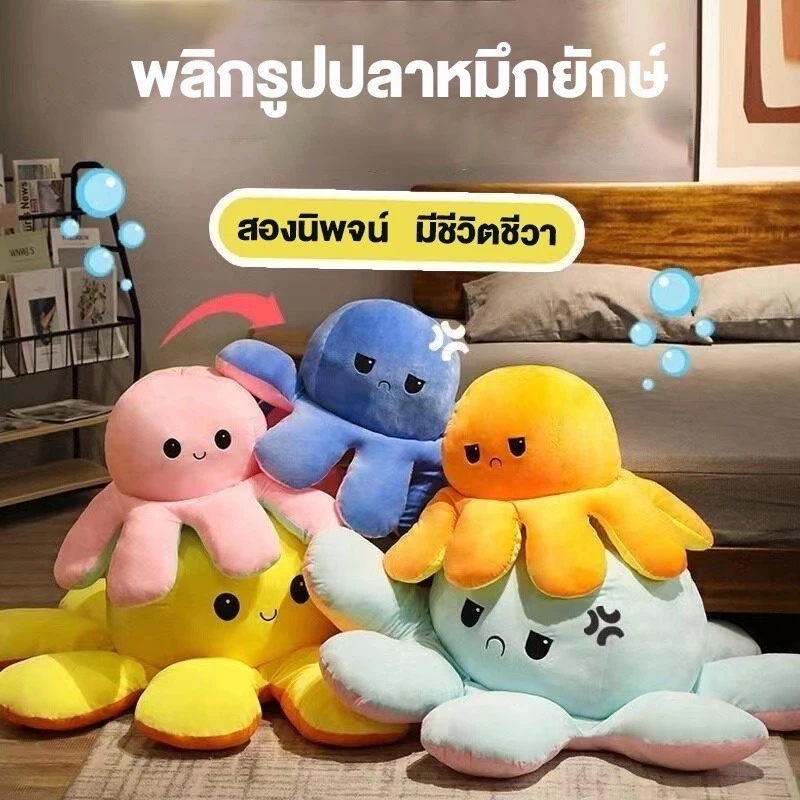 ตุ๊กตาปลาหมึกมหัศจรรย์ เปลี่ยนหน้าได้ เพิ่มสีใหม่มากมาย ตุ๊กตาปลาหมึกยักษ์ที่พลิกกลับด้านได้ หมอนตุ๊กตา ขนาด 20ซม