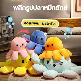 ตุ๊กตาปลาหมึกมหัศจรรย์ เปลี่ยนหน้าได้ เพิ่มสีใหม่มากมาย ตุ๊กตาปลาหมึกยักษ์ที่พลิกกลับด้านได้ หมอนตุ๊กตา ขนาด 20ซม