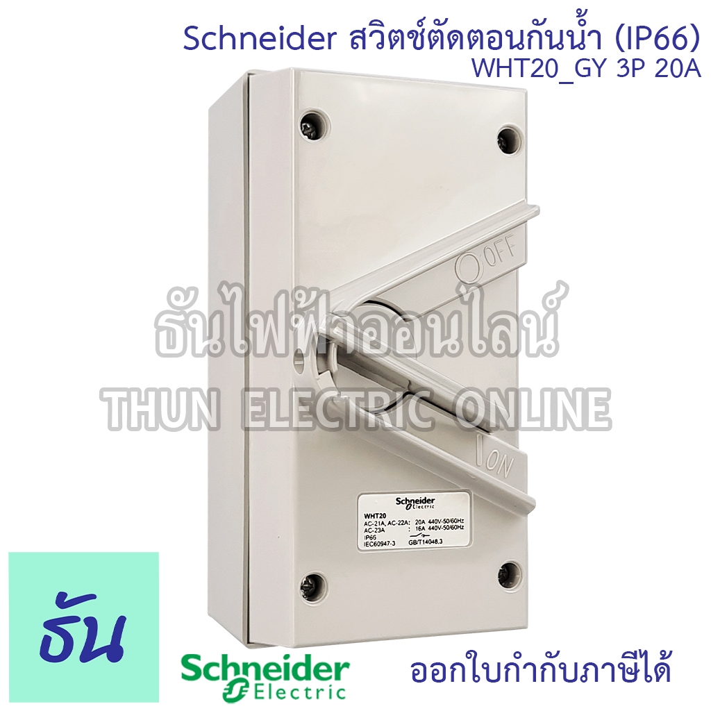 Schneider WHT20_GY สวิตช์ตัดตอนกันน้ำ 3P 20A 440V สวิตซ์สลับ สวิตซ์กันน้ำ สวิตซ์ตัดตอน กันน้ำ  Waterproof lsolater WHT20