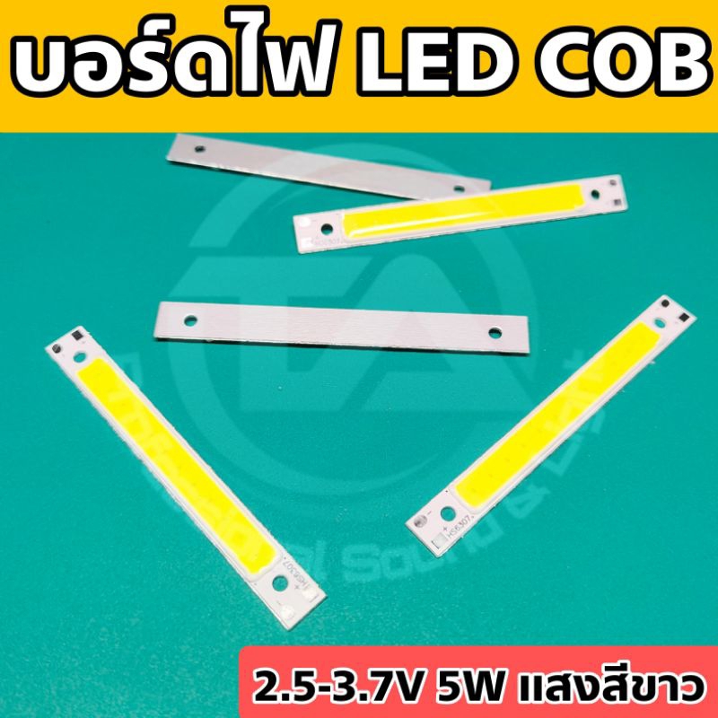 บอร์ดไฟ LED COB 5W 12 เม็ด แสงสีขาว รองรับแรงดัน 2.5-3.7VDC กินไฟน้อย สว่างมาก เหมาะสำหรับ DIY หรือใช้ในงานโซล่าเซลล์