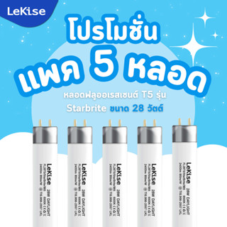 (แพค5) หลอดฟลูออเรสเซนต์ T5 รุ่น Starbrite ขนาด 28 วัตต์ LeK…