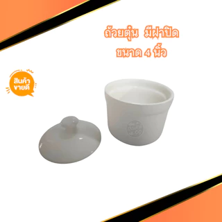 ถ้วยตุ๋น มีฝาปิด สีขาว เซรามิก ขนาด 4 นิ้ว