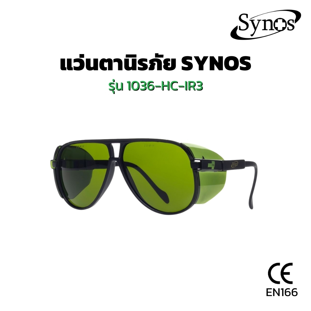 แว่นตานิรภัย แว่นตางานเชื่อม SYNOS รุ่น 1036-HC-IR3 เลนส์สำหรับงานเชื่อมกันแสงอินฟราเรดระดับ 3
