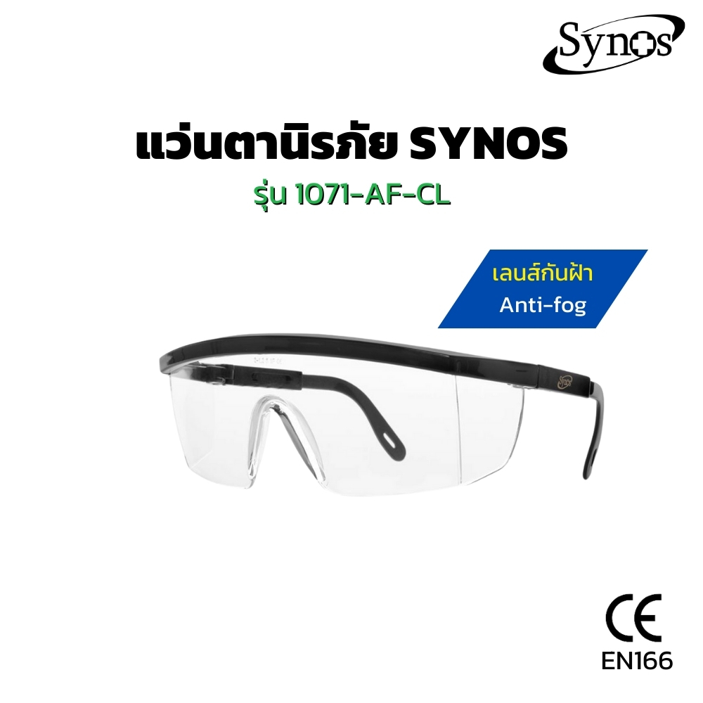 แว่นตานิรภัย SYNOS รุ่น 1071-AF-CL เลนส์ใส เคลือบ ANTI-FOG