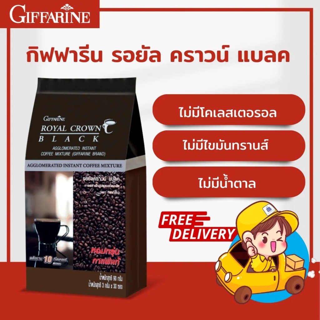 กาแฟดำ กาแฟโรบัสต้า กิฟฟารีน giffarine รอยัล คราวน์ แบลค เครื่องดื่ม กาแฟ เพื่อสุขภาพ ไม่มีน้ำตาล