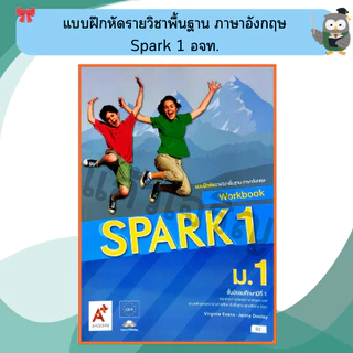 อจท แบบฝึกหัดรายวิชาพื้นฐาน ภาษาอังกฤษ Spark ม.1-3 #อักษรเจริญทัศน์