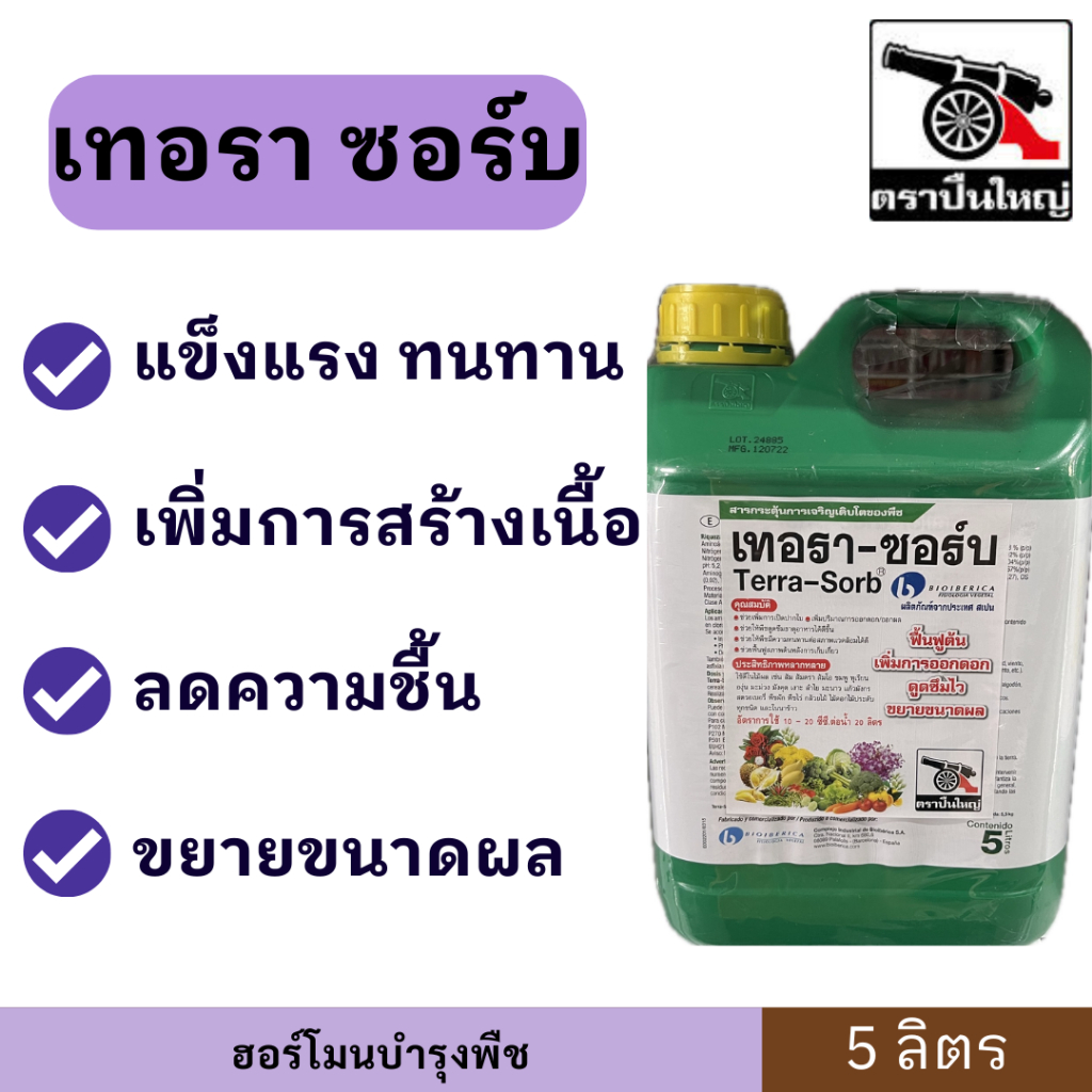 เทอรา-ซอร์บ ขนาด 5 ลิตร ตราปืนใหญ่ กระตุ้นการสังเคราะห์อาหาร เพิ่มความแข็งแรงให้พืช