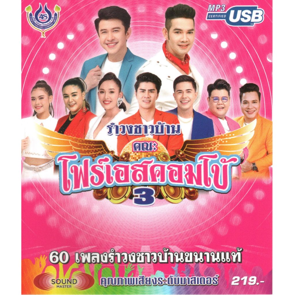 เพลงลูกทุ่ง USB- MP.3 โฟร์เอสคอมโบ้3#4483# เพลงลูกทุ่งไทย