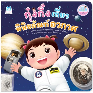Plan For Kids หนังสือเด็ก เรื่อง กุ๋งกิ๋งเที่ยวพิพิธภัณฑ์อวก…