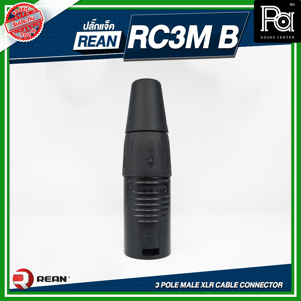 REAN RC3M-B 3 pole male XLR cable connector ปลั๊ก XLR ผู้ สีดำ ชุบทอง NEUTRIK RC3M B PA SOUND CENTER