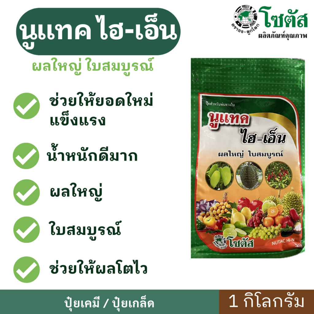 นูแทค ไฮเอ็น ขนาด 1 กิโลกรัม ช่วยให้ยอดใหม่แข็งแรง ใบเขียวเข้ม ผลใหญ่ ใบสมบูรณ์ ช่วยให้ผลโตไว น้ำหนักดีมาก