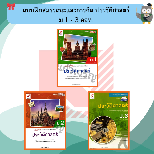 แบบฝึกหัดสมรรถนะและการคิด ประวัติศาสตร์ ม.1-ม.3 #อจท