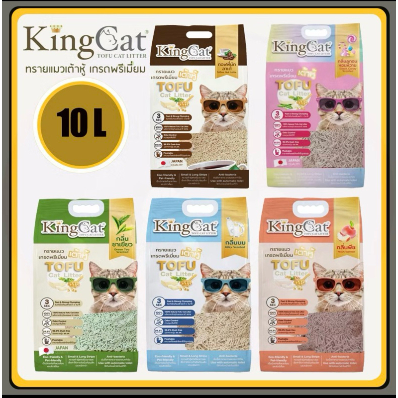 ทรายแมวเต้าหู้ 👑🐱King Cat เกรด PREMIUM