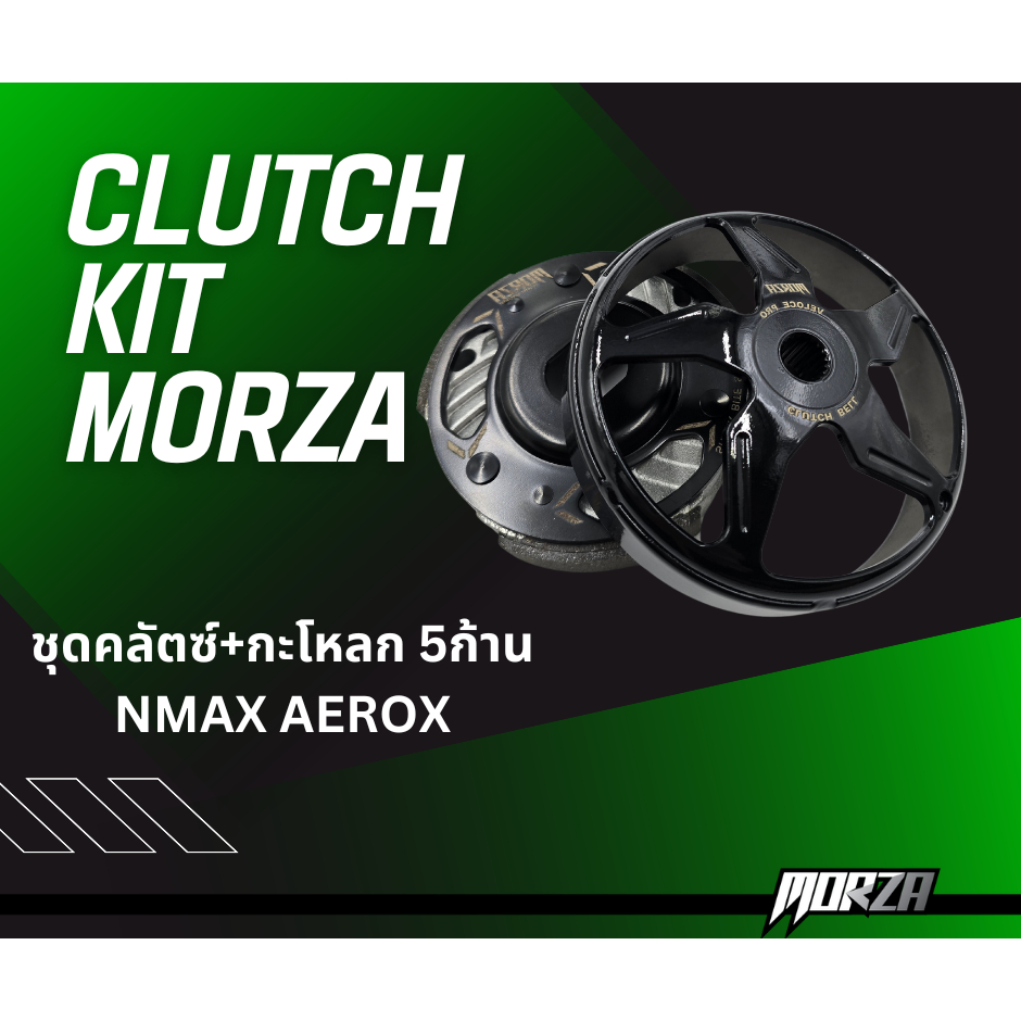 ชุดครัช + กะโหลกครัช 5 ก้าน  MORZA S1 (ผิวเรียบ) VELOCE N-MAX / AEROX