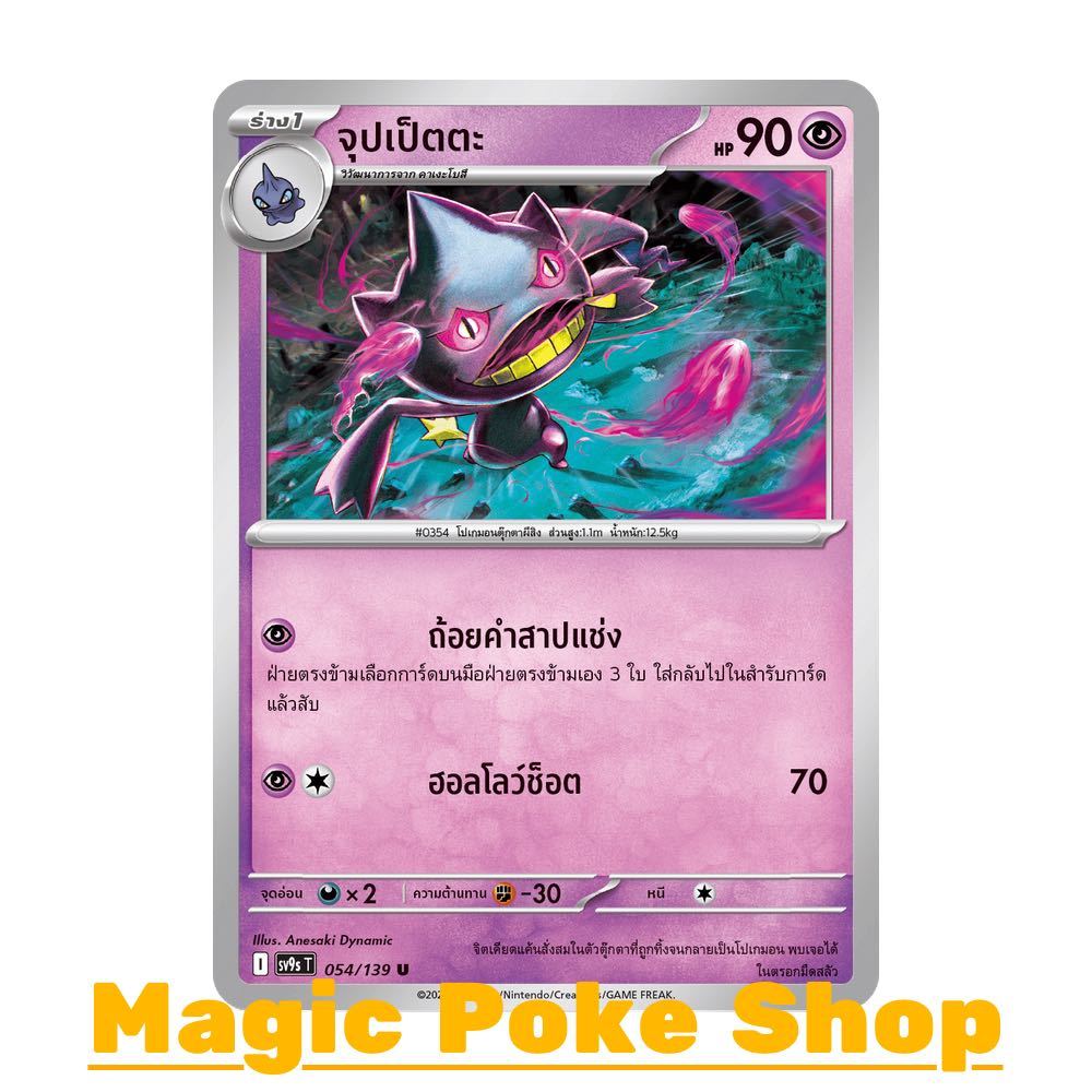จุปเป็ตตะ (U/SD) พลังจิต ชุด สายใยแห่งโชคชะตา การ์ดโปเกมอน (Pokemon Card Game) ภาษาไทย sv9s-054