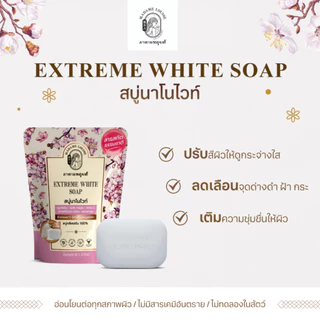 [แพ็ค 4 ซอง] EXTREME WHITE SOAP สบู่แห่งความขาวกระจ่างใส ขนาด 80 กรัม ราคา 179.-