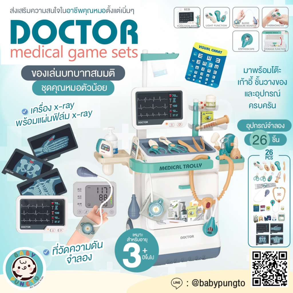 Doctor Medical Game Set (26 pcs.) **กล่องบรรจุบุบ** ของเล่นเด็ก คลินิก คุณหมอ | ของเล่นเสริมพัฒนาการ จำลอง บทบาทสมมุติ